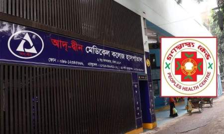 আদ্‌-দ্বীন হাসপাতালের কার্যক্রম বন্ধের সিদ্ধান্ত সুবিবেচনাপ্রসূত নয়: গণস্বাস্থ্য কেন্দ্র