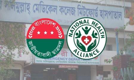 জবি ছাত্রদল নেতার নেতৃত্বে মিটফোর্ড হাসপাতালে হামলা, এনএইচএর নিন্দা