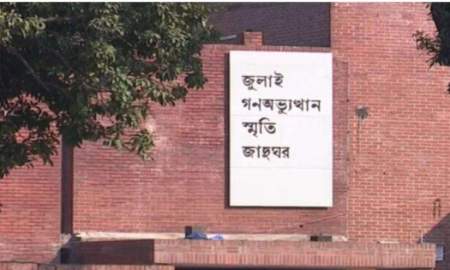 জুলাই স্মৃতি জাদুঘর উন্মুক্ত হচ্ছে আগস্টের প্রথম সপ্তাহে