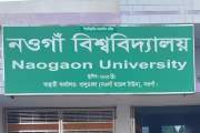 প্রথমবার নওগাঁ বিশ্ববিদ্যালয়ে ভর্তি শুরু