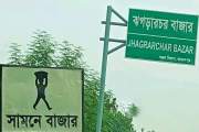 ঝগড়া থেকেই গোবিন্দগঞ্জ হয়ে যায় ঝগড়ারচর— যে নাম নিয়ে সংসদেও …