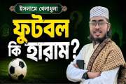 খেলা দেখা, দল সমর্থন ও অমুসলিম খেলোয়াড়ের প্রতি সমর্থনের বিষ…