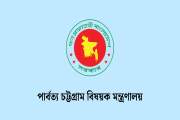 পার্বত্য চট্টগ্রাম বিষয়ক মন্ত্রণালয়ে বিভিন্ন গ্রেডে চাকরি, …