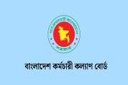 বাংলাদেশ কর্মচারী কল্যাণ বোর্ড বিভিন্ন গ্রেডে নিয়োগ দেবে কর…