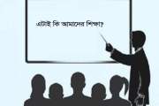 দাসত্ব শেখাচ্ছে আমাদের শিক্ষাব্যবস্থা, তৈরি হচ্ছে মেরুদণ্ডহ…