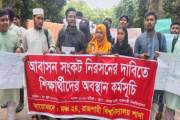 রাবিতে আবাসন সংকট নিরসনের দাবিতে শিক্ষার্থীদের বিক্ষোভ