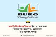 অ্যাসিস্ট্যান্ট অফিসার নিয়োগ দেবে আয়েশা আবেদ ফাউন্ডেশন, আবে…
