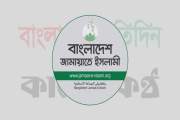 ‘কালের কণ্ঠ-বাংলাদেশ প্রতিদিনে’র সংবাদ নিয়ে বিবৃতি দিল জাম…
