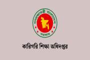 কারিগরি শিক্ষা অধিদপ্তরে বিভিন্ন গ্রেডে বড় নিয়োগ বিজ্ঞপ্তি,…
