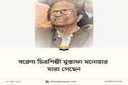 বরেণ্য চিত্রশিল্পী মুস্তাফা মনোয়ার মারা গেছেন