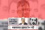ব্রিটিশ থেকে বাংলাদেশ—তিন আমলে কক্সবাজারের তিন মন্ত্রী