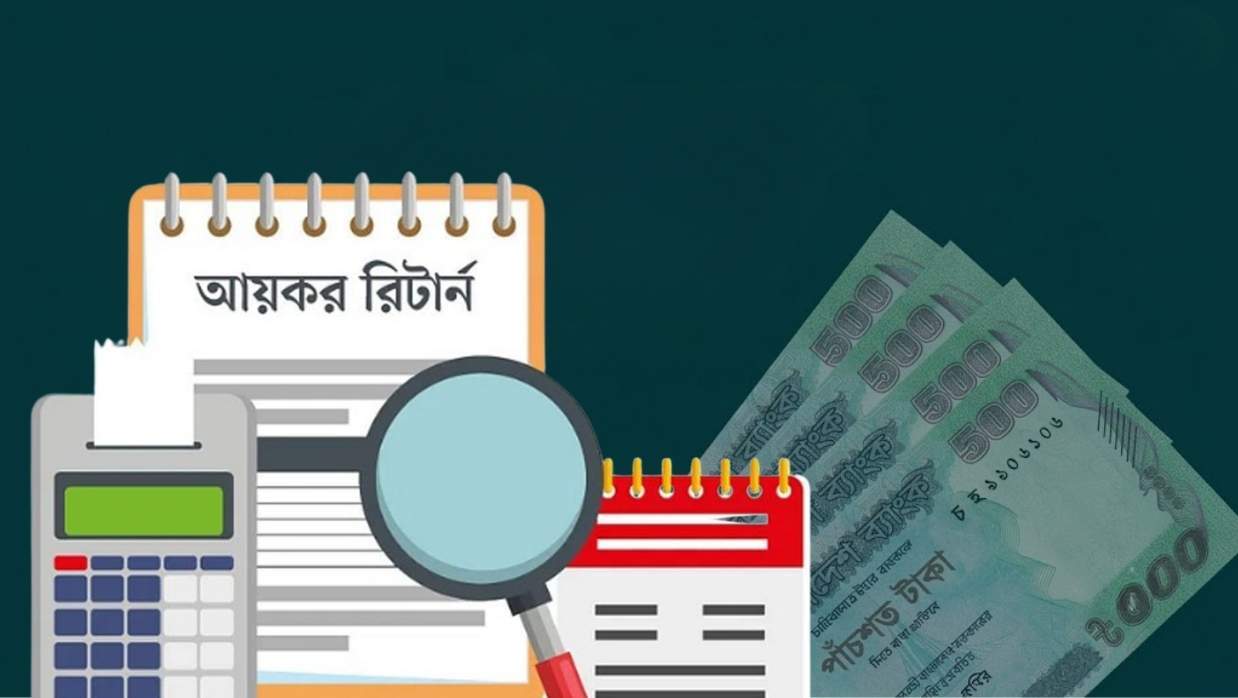 আয়কর রিটার্ন