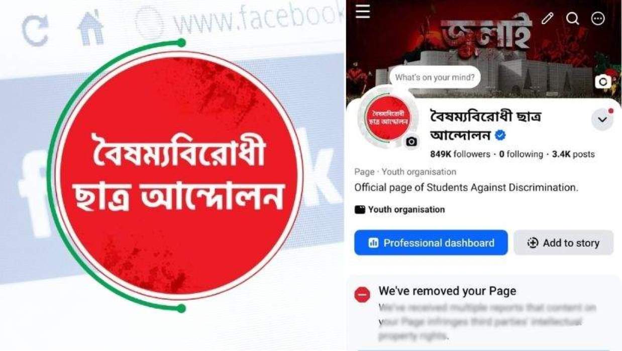 বৈষম্যবিরোধী ছাত্র আন্দোলনের লোগো ও ফেসবুক পেজের ইন্টারফেস