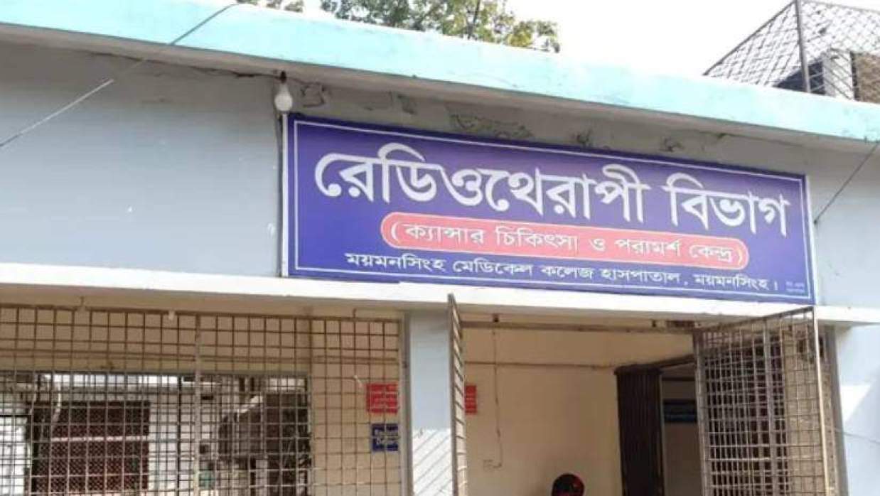 ময়মনসিংহ মেডিকেল কলেজ হাসপাতালের রেডিওথেরাপি বিভাগ
