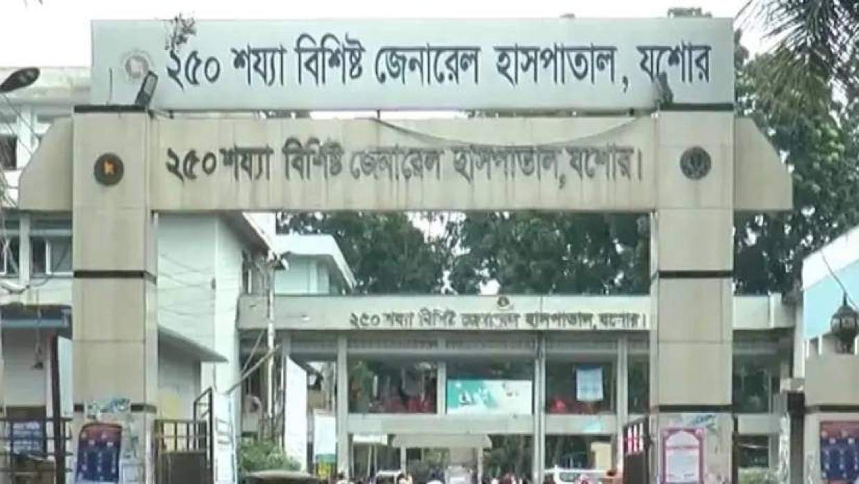 যশোর জেনারেল হাসপাতাল