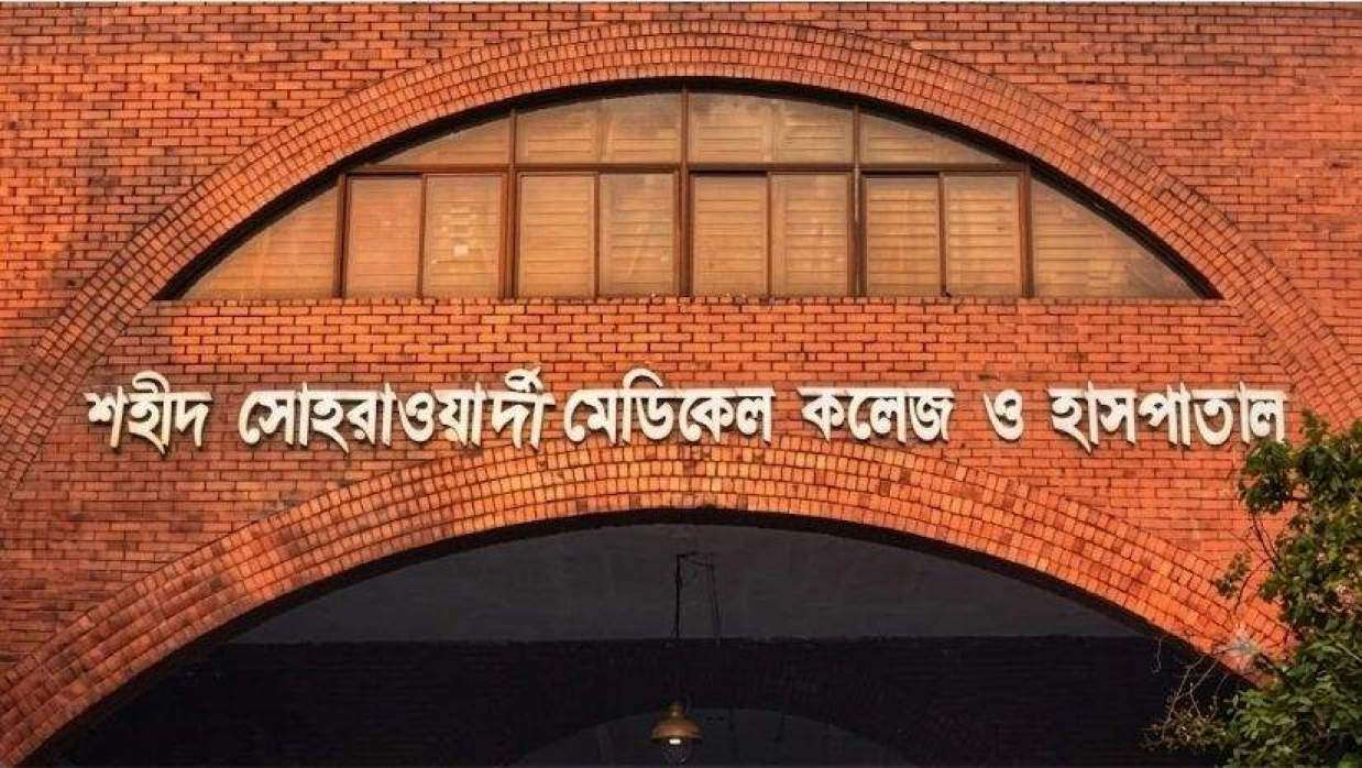 শহীদ সোহরাওয়ার্দী মেডিকেল কলেজ হাসপাতাল
