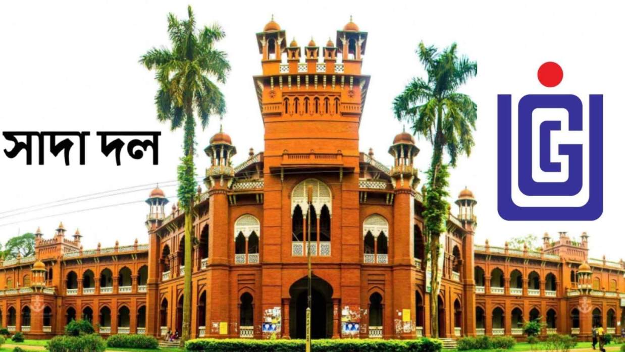 ঢাকা বিশ্ববিদ্যালয়