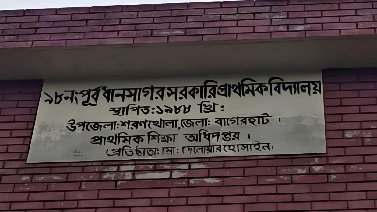 পূর্ব ধানসাগর সরকারি প্রাথমিক বিদ্যালয়ে