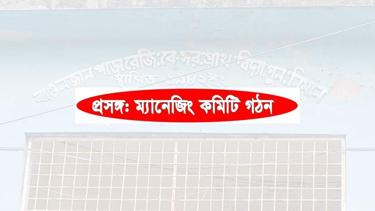 বাওজানপাড়া সরকারি প্রাথমিক বিদ্যালয়
