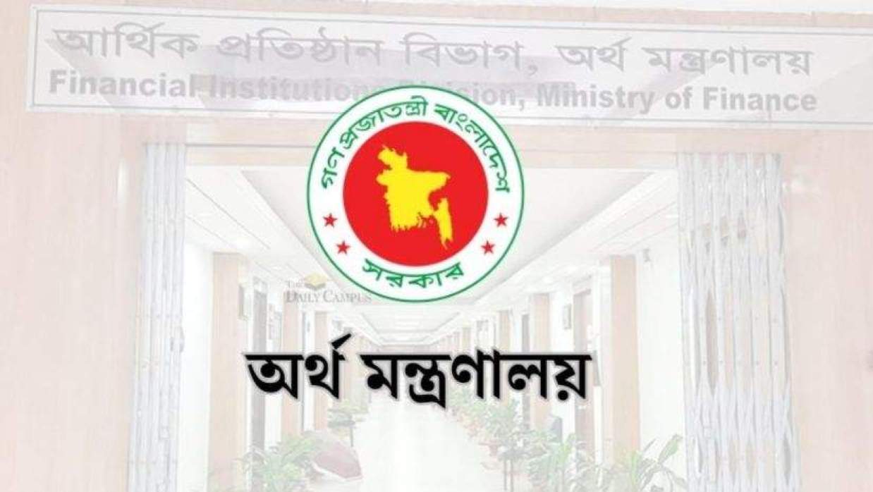 অর্থ মন্ত্রণালয়
