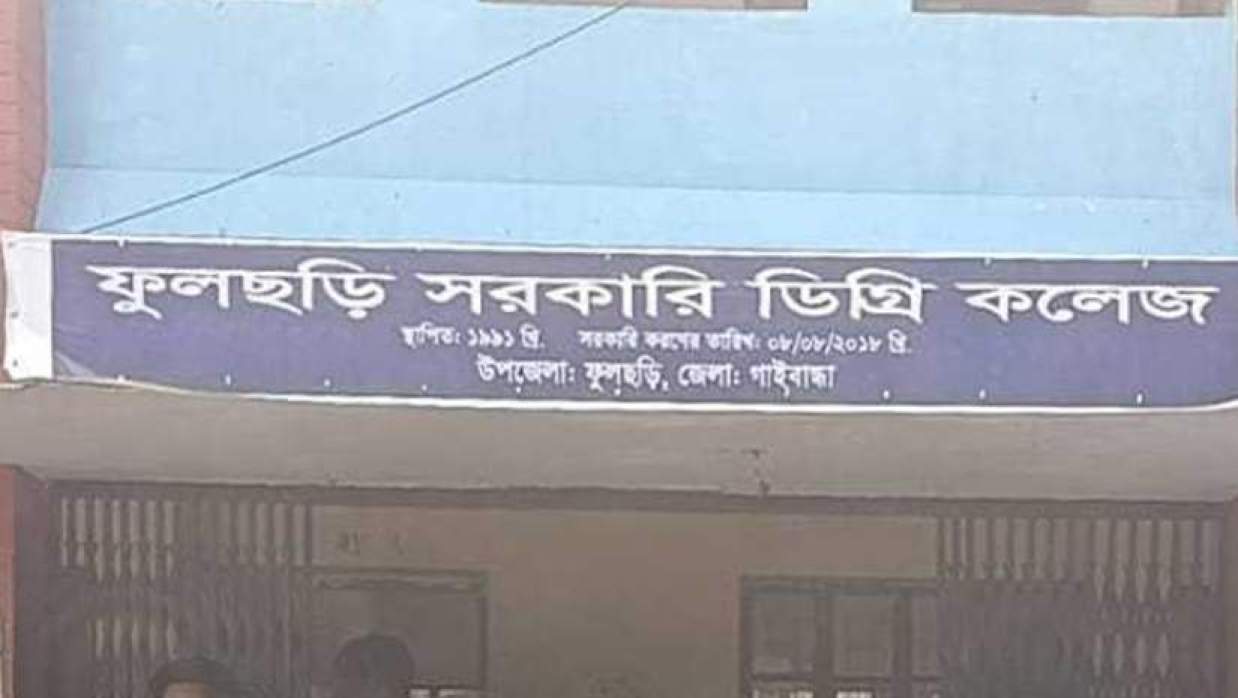 গাইবান্ধার ফুলছড়ি সরকারি ডিগ্রি কলেজ কেন্দ্র