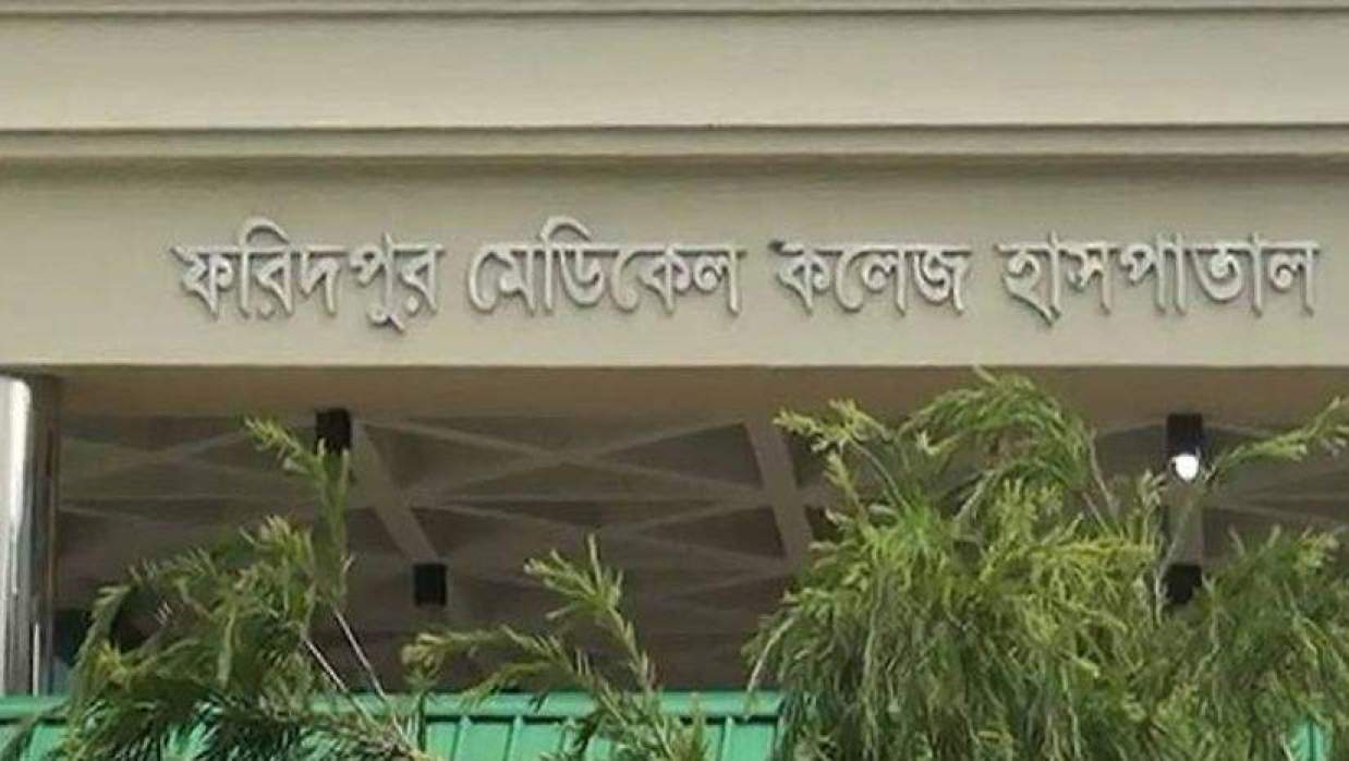 ফরিদপুর মেডিকেল কলেজ হাসপাতাল