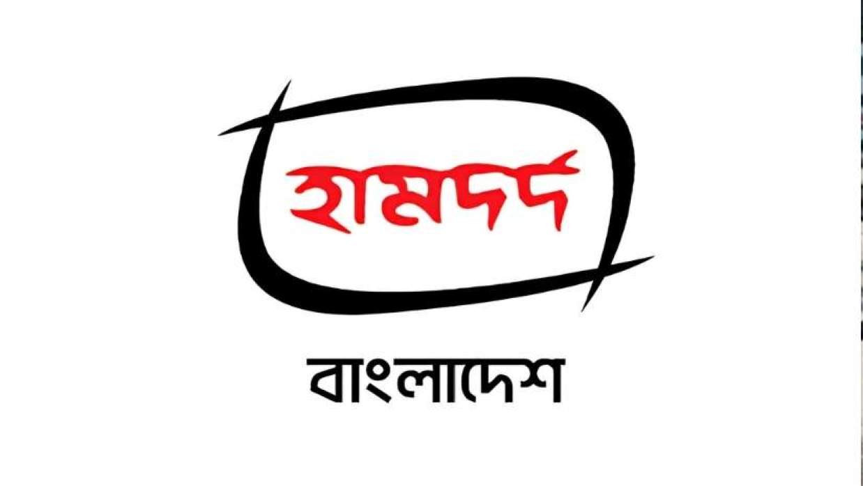  নিয়োগ দিবে হামদর্দ