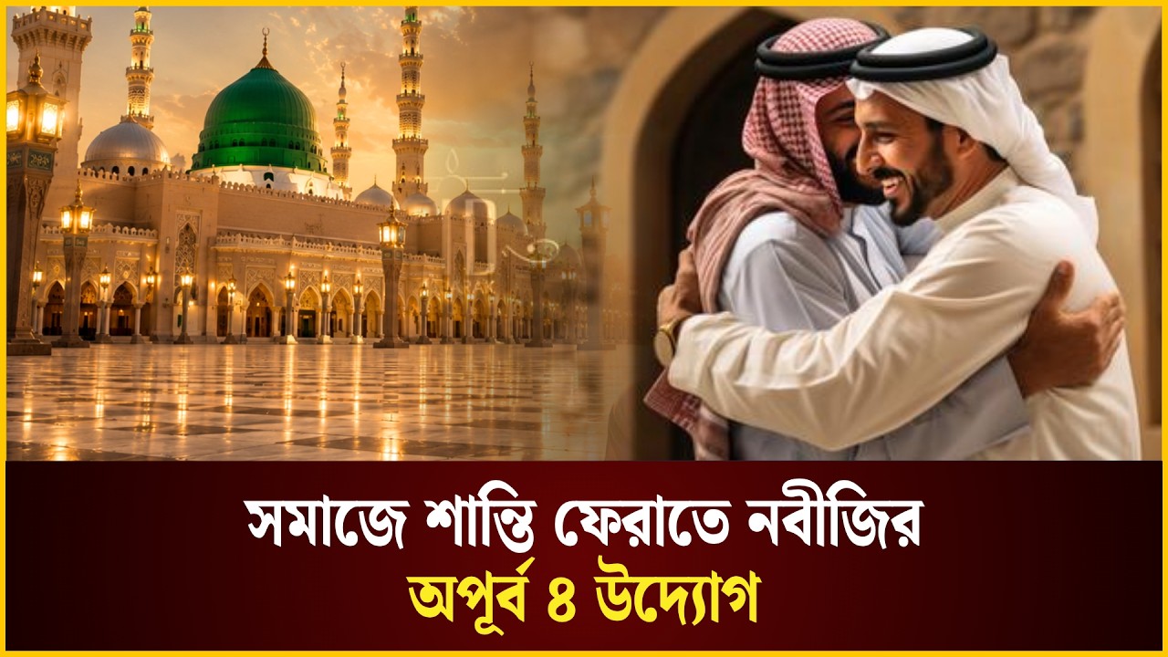  সমাজে শান্তি ফেরাতে নবীজির অপূর্ব ৪ উদ্যোগ