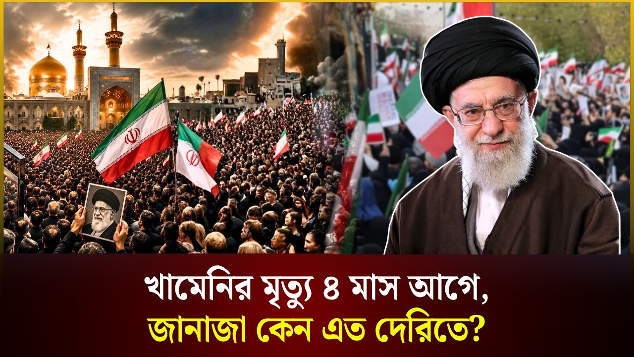 খামেনির মৃত্যু ৪ মাস আগে, জা*নাজা কেন এত দেরিতে?
