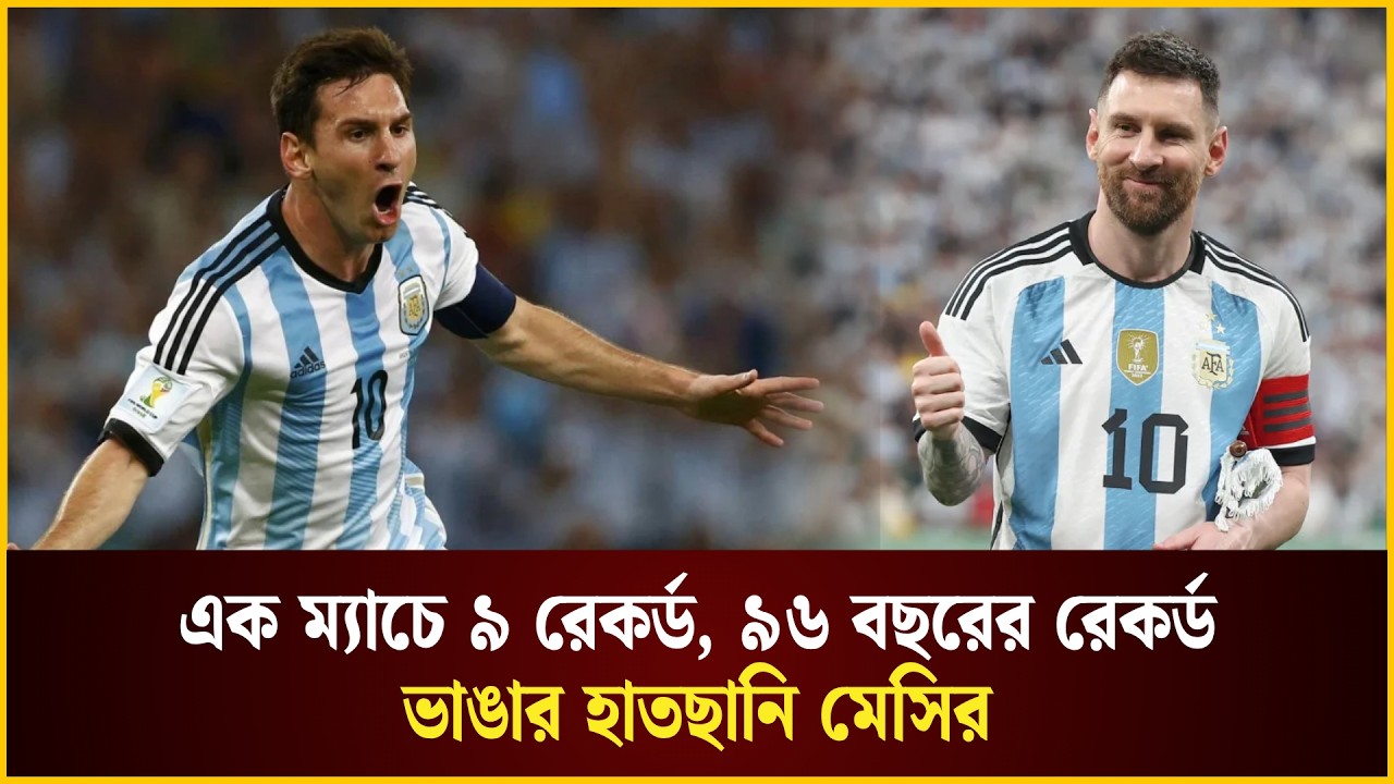 এক ম্যাচে ৯ রেকর্ড, ৯৬ বছরের রেকর্ড ভাঙার হাতছানি মেসির
