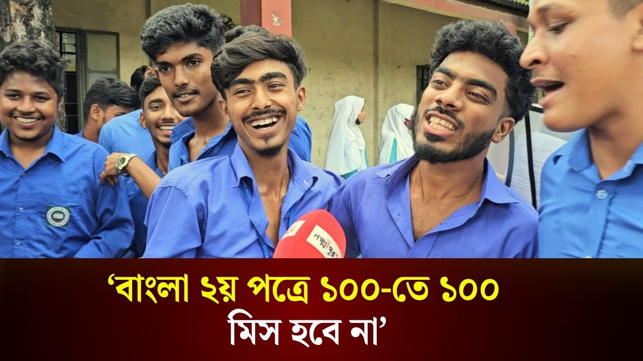  ‘বাংলা ২য় পত্রে ১০০-তে ১০০ মিস হবে না’