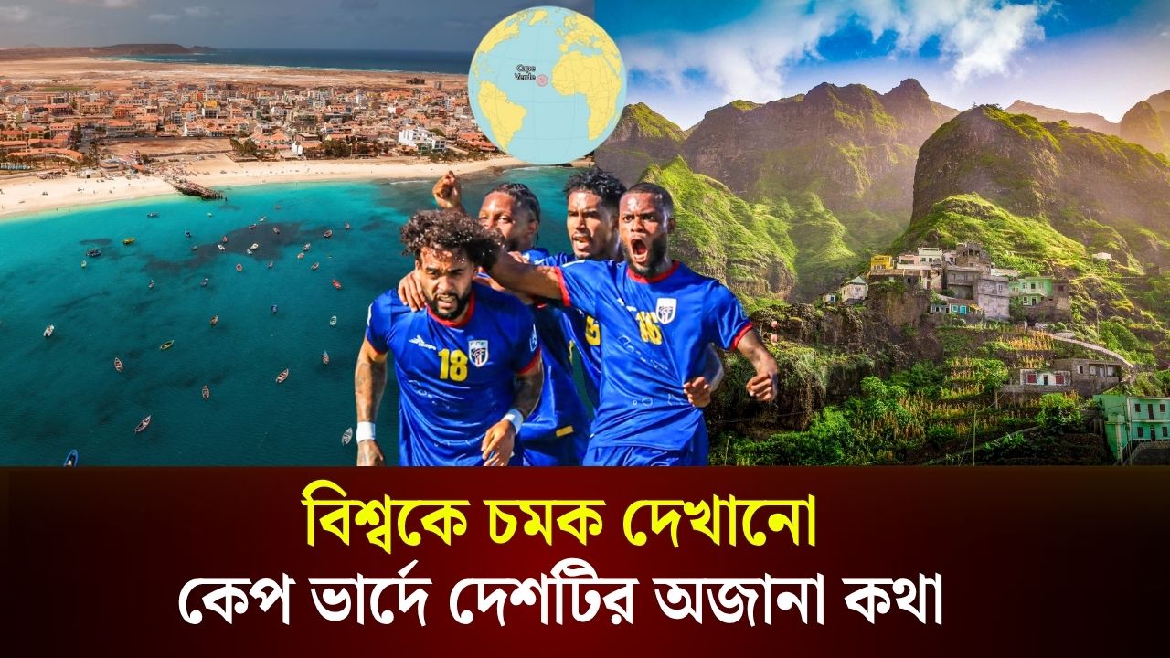 বিশ্বকে চমক দেখানো কেপ ভার্দে দেশটির অজানা কথা