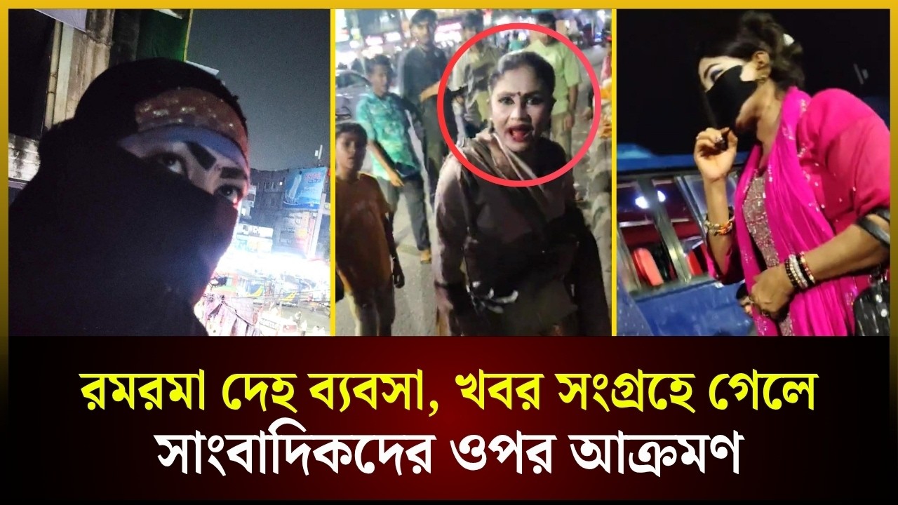 রমরমা দেহ ব্যবসা, খবর সংগ্রহে গেলে সাংবাদিকদের ওপর আক্রমণ