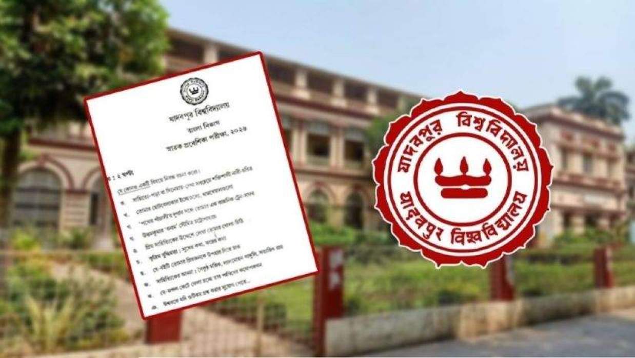 যাদবপুর বিশ্ববিদ্যালয় ও ভাইরাল হওয়া প্রশ্নপত্র 