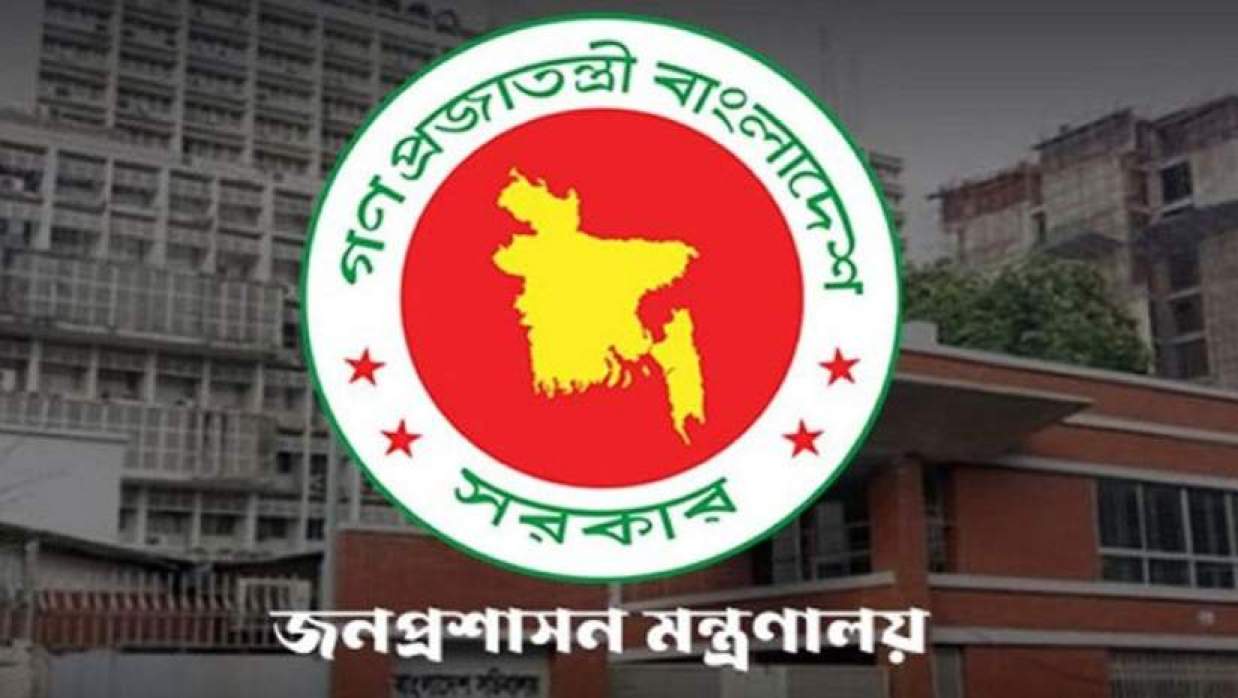 জনপ্রশাসন মন্ত্রণালয়