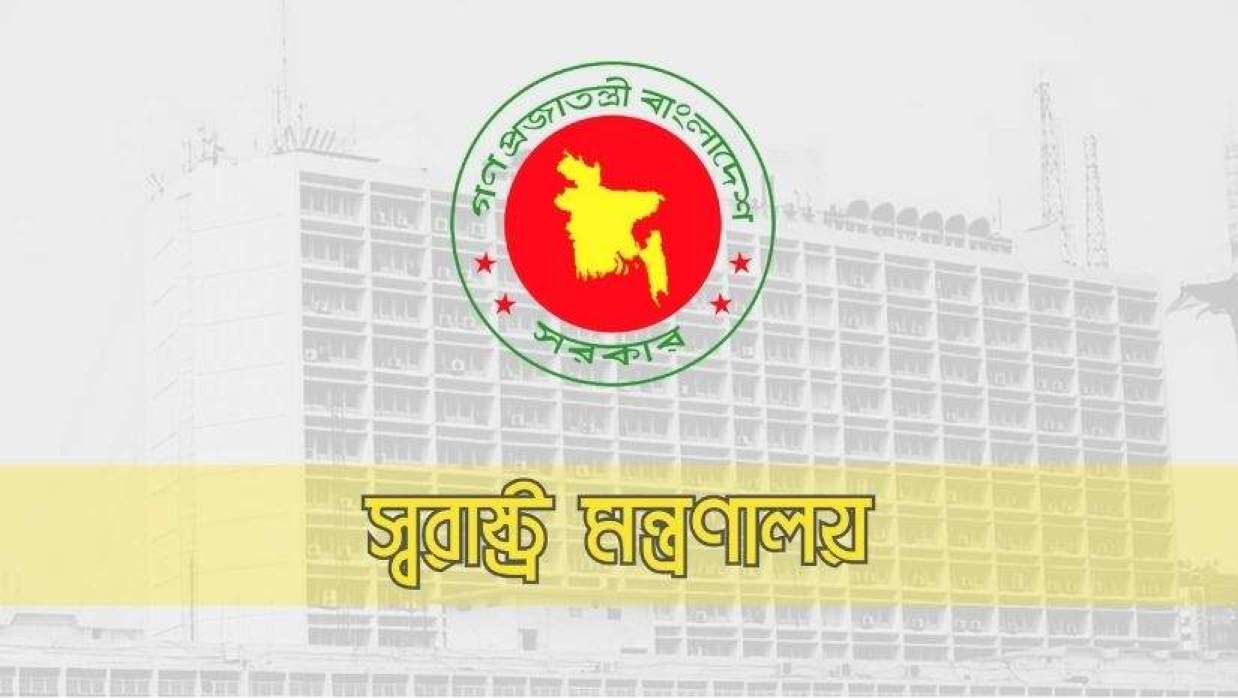 স্বরাষ্ট্র মন্ত্রণালয়