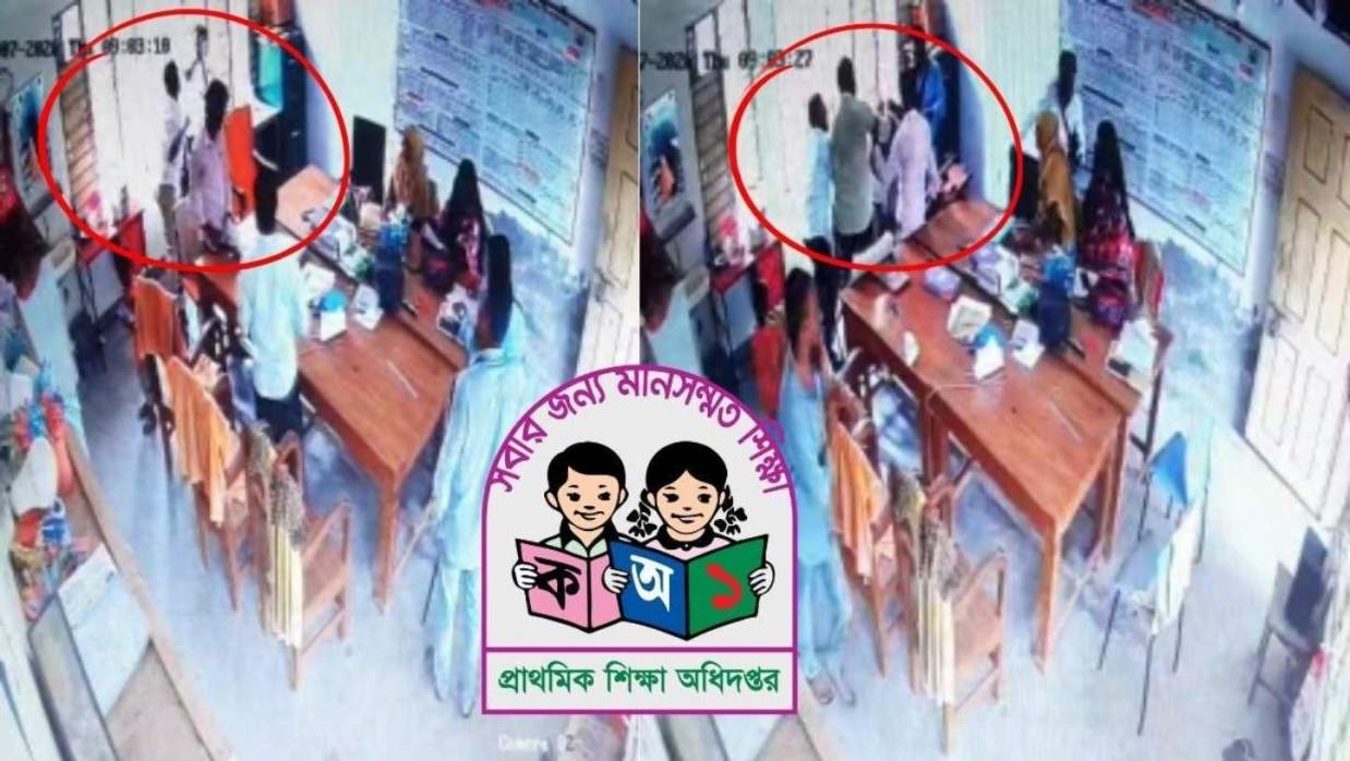 পরকীয়ার জের: প্রধান শিক্ষককে মারধর করে চাকরি হারালেন সহকারী শিক্ষক