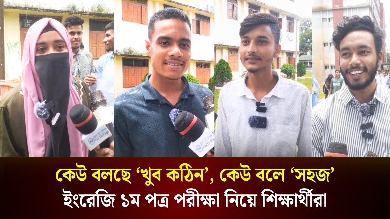 কেউ বলছে ‘খুব কঠিন’, কেউ বলে ‘সহজ’, ইংরেজি ১ম পত্র পরীক্ষা নিয়ে শিক্ষার্থীরা