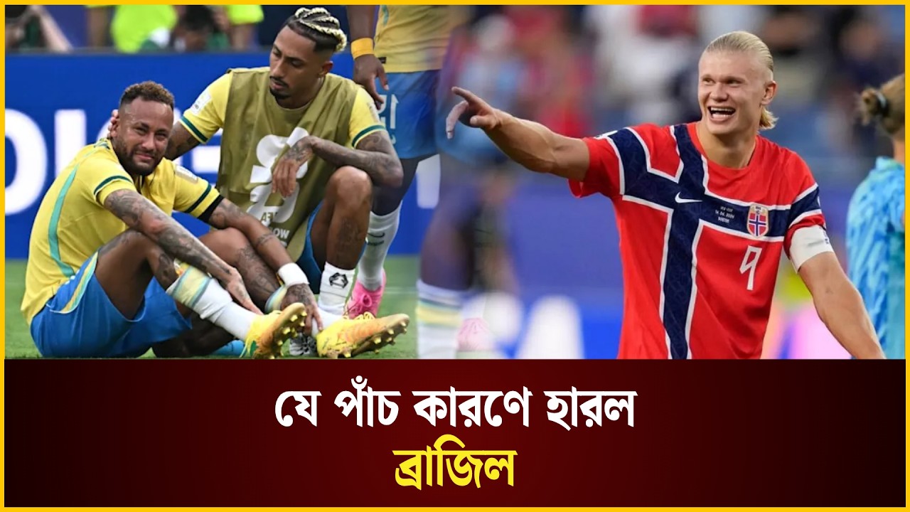 যে পাঁচ কারণে হারল ব্রাজিল