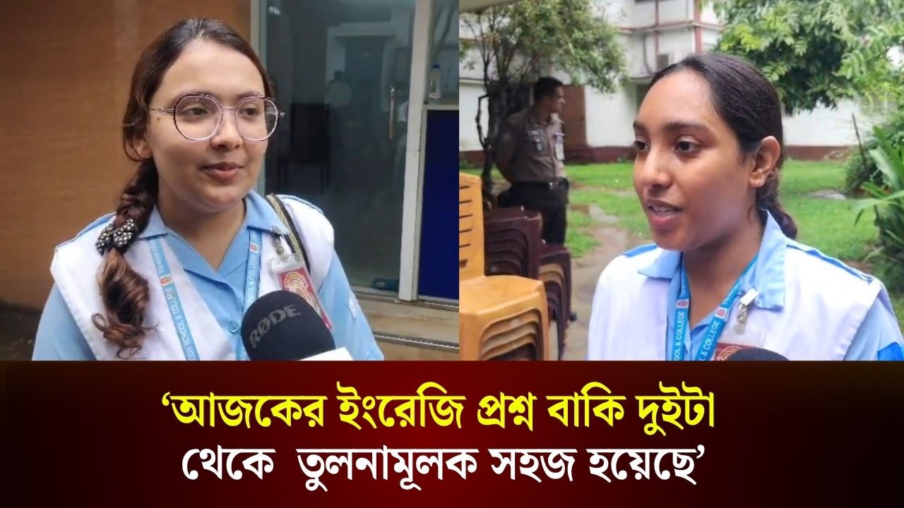 ‘আজকের ইংরেজি প্রশ্ন বাকি দুইটা থেকে  তুলনামূলক সহজ হয়েছে’
