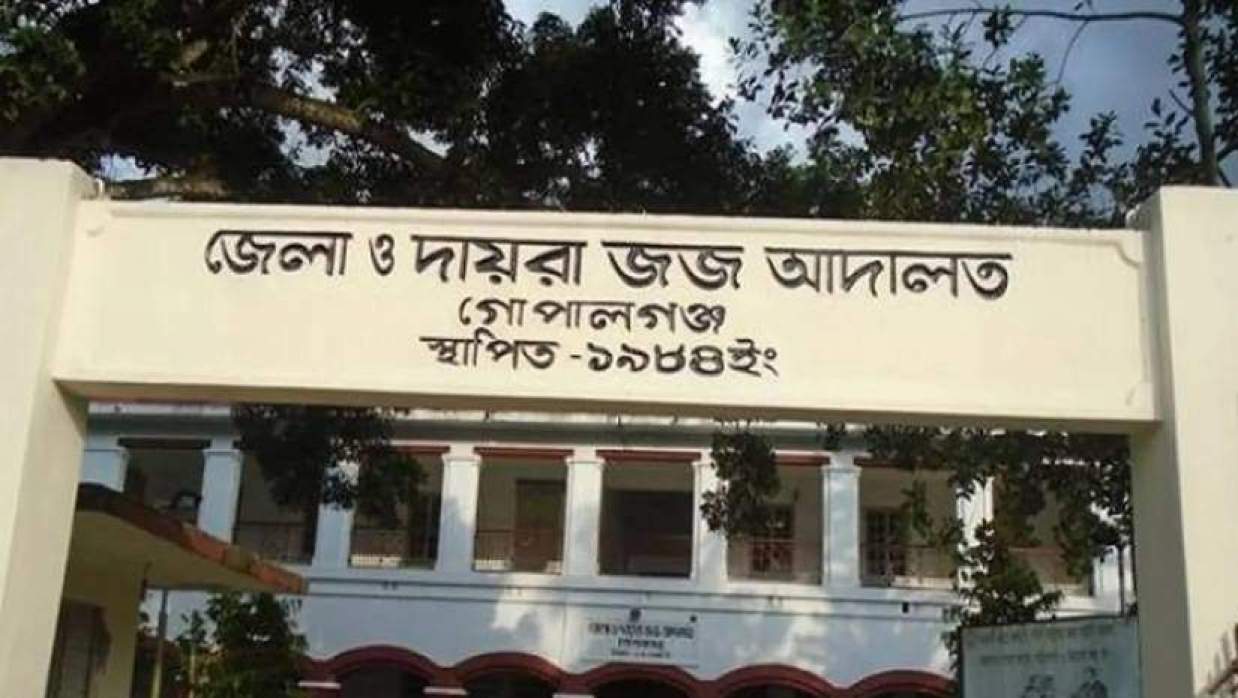 জেলা ও দায়রা জজ আদালত, গোপালগঞ্জ