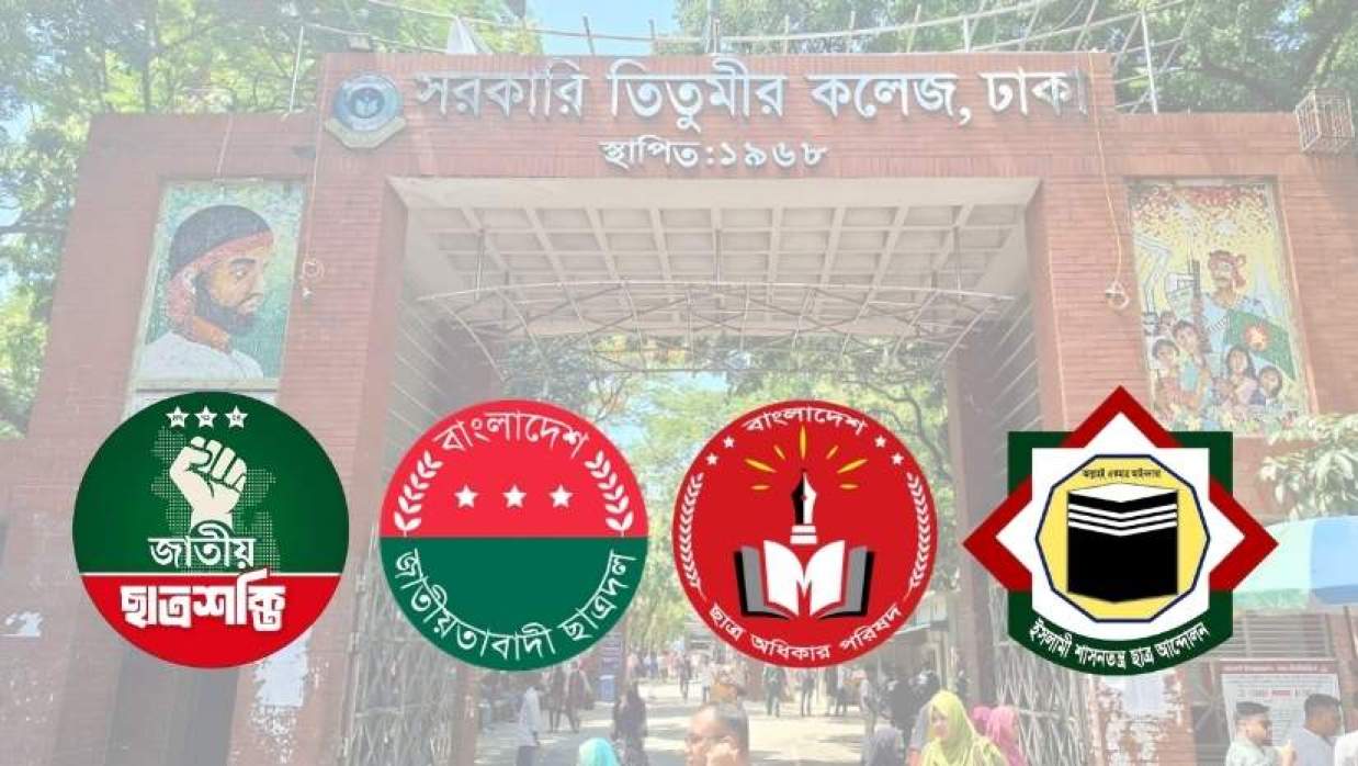 তিতুমীর কলেজ ও চার ছাত্র সংগঠনের লোগো