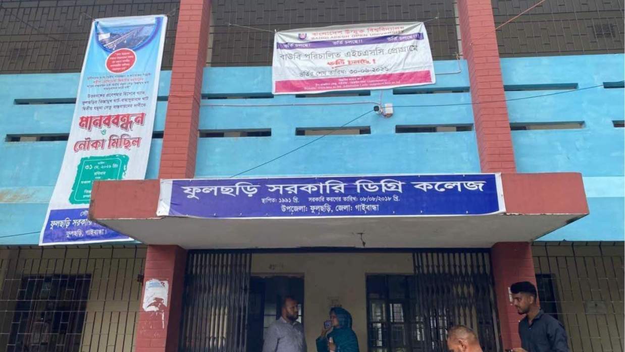 গাইবান্ধার ফুলছড়ি সরকারি ডিগ্রি কলেজ কেন্দ্রে