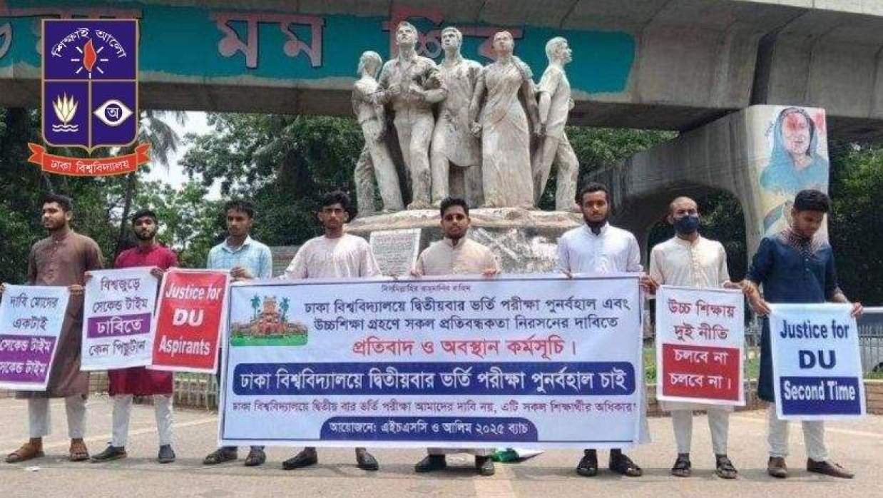 ঢাবির ভর্তি পরীক্ষায় সেকেন্ড টাইম চেয়ে শিক্ষার্থীদের আন্দোলন