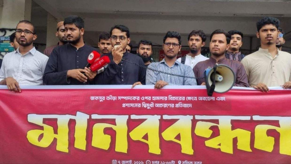 সাদিয়া সুলতানা নেলীর স্থায়ী বহিষ্কারের দাবিতে মানববন্ধন করেছে জকসু