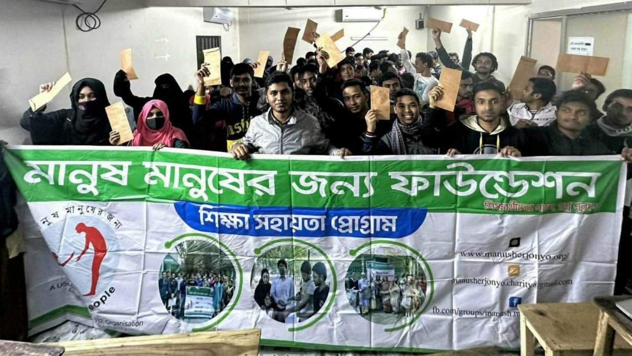 মানুষ মানুষের জন্য ফাউন্ডেশন