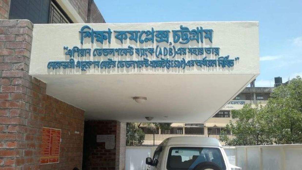 চট্টগ্রাম জেলা শিক্ষা অফিস