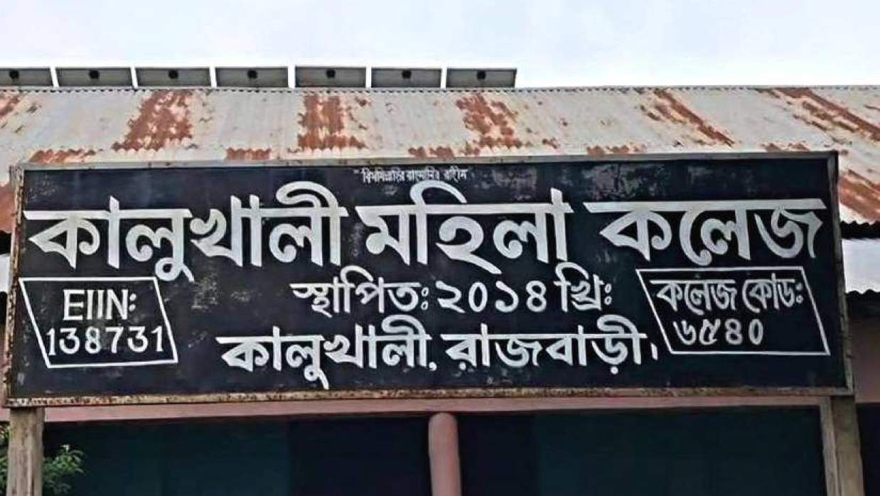 কালুখালী মহিলা কলেজ কেন্দ্র