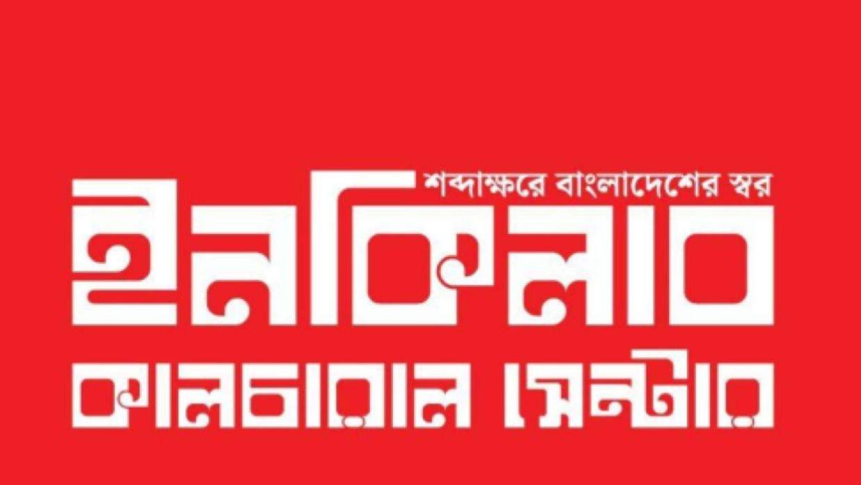 ইনকিলাব কালচারাল সেন্টার