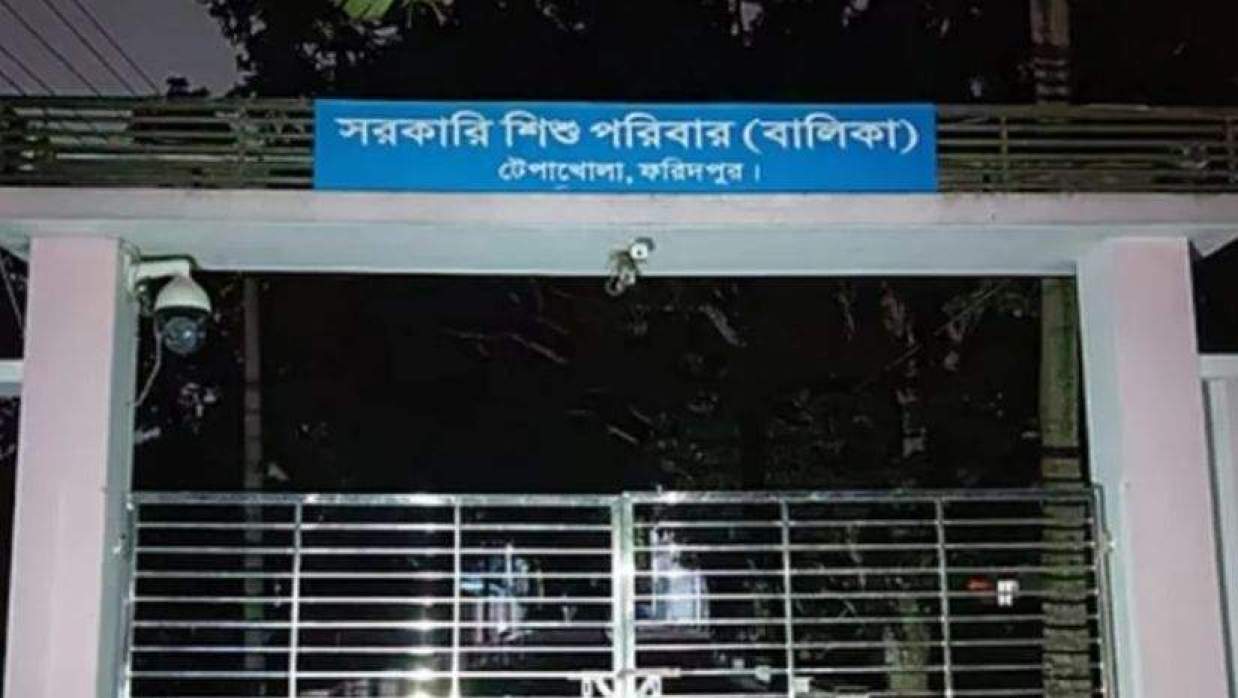 ফরিদপুরে সমাজসেবা অধিদপ্তরের অধীন সরকারি শিশু পরিবার